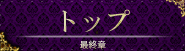 トップ