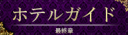 ホテルガイド