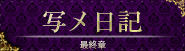 写メ日記
