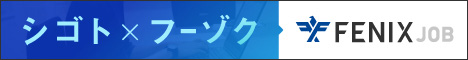 風俗男性求人!高収入の正社員・バイトならFENIX JOB