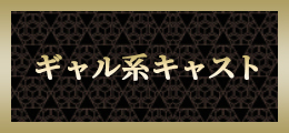 本厚木 ギャル系キャスト【熟女の風俗最終章 本厚木店】