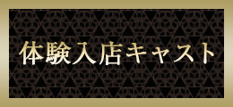 本厚木 体験入店キャスト【熟女の風俗最終章 本厚木店】