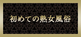 本厚木 体験入店キャスト【熟女の風俗最終章 本厚木店】