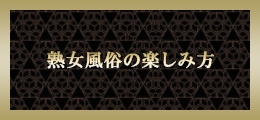 本厚木 熟女風俗の楽しみ方【熟女の風俗最終章 本厚木店】