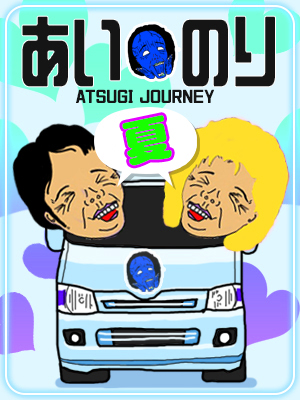 本厚木人妻デリヘル【熟女の風俗最終章 本厚木店】あいのり編