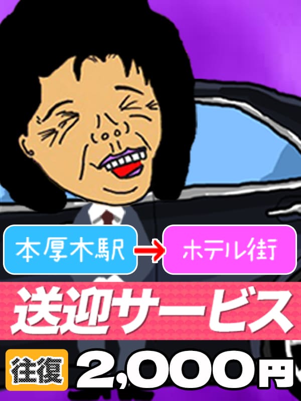 本厚木人妻デリヘル【熟女の風俗最終章 本厚木店】駅前送迎編