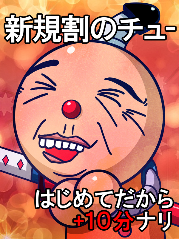 新規割のチュー