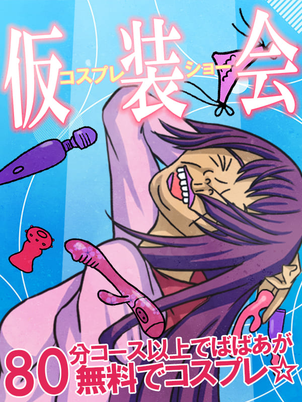 本厚木人妻デリヘル【熟女の風俗最終章 本厚木店】ばばぁにコスプレさせてみた