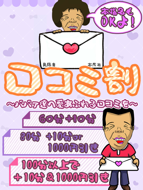 本厚木人妻デリヘル【熟女の風俗最終章 本厚木店】ばばぁの殿方になっておくれ！！～ばばぁに願いを込めて～